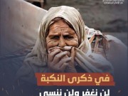 النكبة الـ77: من تطهير 1948 إلى إبادة غزة... النكبة مستمرة والجرح ما زال مفتوحًا