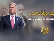ويتكوف يطرح على نتنياهو مقترحا جديدا بشأن غزة يتضمّن "إنهاء الحرب"