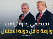 مصادر: ترامب يشعر بخيبة أمل من نتنياهو وقرر التحرك بمفرده