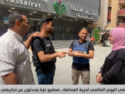 في اليوم العالمي لحرية الصحافة.. صحفيو غزة يكسرون الصمت ويروون مآسي الحرب