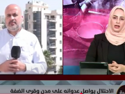 هجمة شرسة تطال محافظات الضفة المحتلة.. مراسلنا يكشف مشاهد مروعة من قلب الأحداث