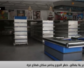 أرفف فارغة ومجاعة تلوح في الأفق.. سكان غزة يواجهون الموت جوعًا
