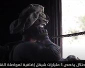 الاحتلال يخصص 3 مليارات شيقل إضافية لمواصلة القتال في غزة