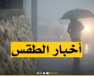 حالة الطقس اليوم الجمعة