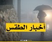 الطقس: سقوط أمطار متفرقة على معظم المناطق