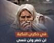 النكبة الـ77: من تطهير 1948 إلى إبادة غزة... النكبة مستمرة والجرح ما زال مفتوحًا