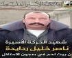 استشهاد الأسير الجريح ناصر خليل ردايدة من بيت لحم في سجون الاحتلال