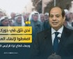 رسالة للرئيس السيسي: مصر بوابة النجاة الوحيدة