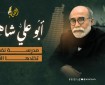 شيخ المناضلين أبو علي شاهين.. مدرسة ثورية تُخلّدها الأجيال في ذكراه الثانية عشر