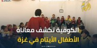 شهادات صادمة.. جولة الكوفية تكشف كيف يعاني الأطفال الأيتام في غزة