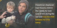 نازح وجد طفلًا رضيعًا بين الأنقاض.. احتضنه وسط الحرب واليوم أصبح يناديه"بابا"