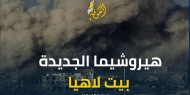 هيروشيما من جديد.. كاميرا الكوفية ترصد الدمار الهائل في بيت لاهيا شمال قطاع غزة