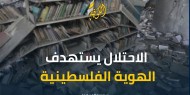 الاحتلال يستهدف الهوية الفلسطينية بإغلاق المكتبات وروافد الثقافة