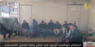 اعتصام موظفي اونروا في لبنان رفضا للفصل التعسفي