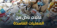 أعداد كبيرة من العائلات تأكل من المعلبات منتهية الصلاحية