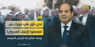 رسالة للرئيس السيسي: مصر بوابة النجاة الوحيدة