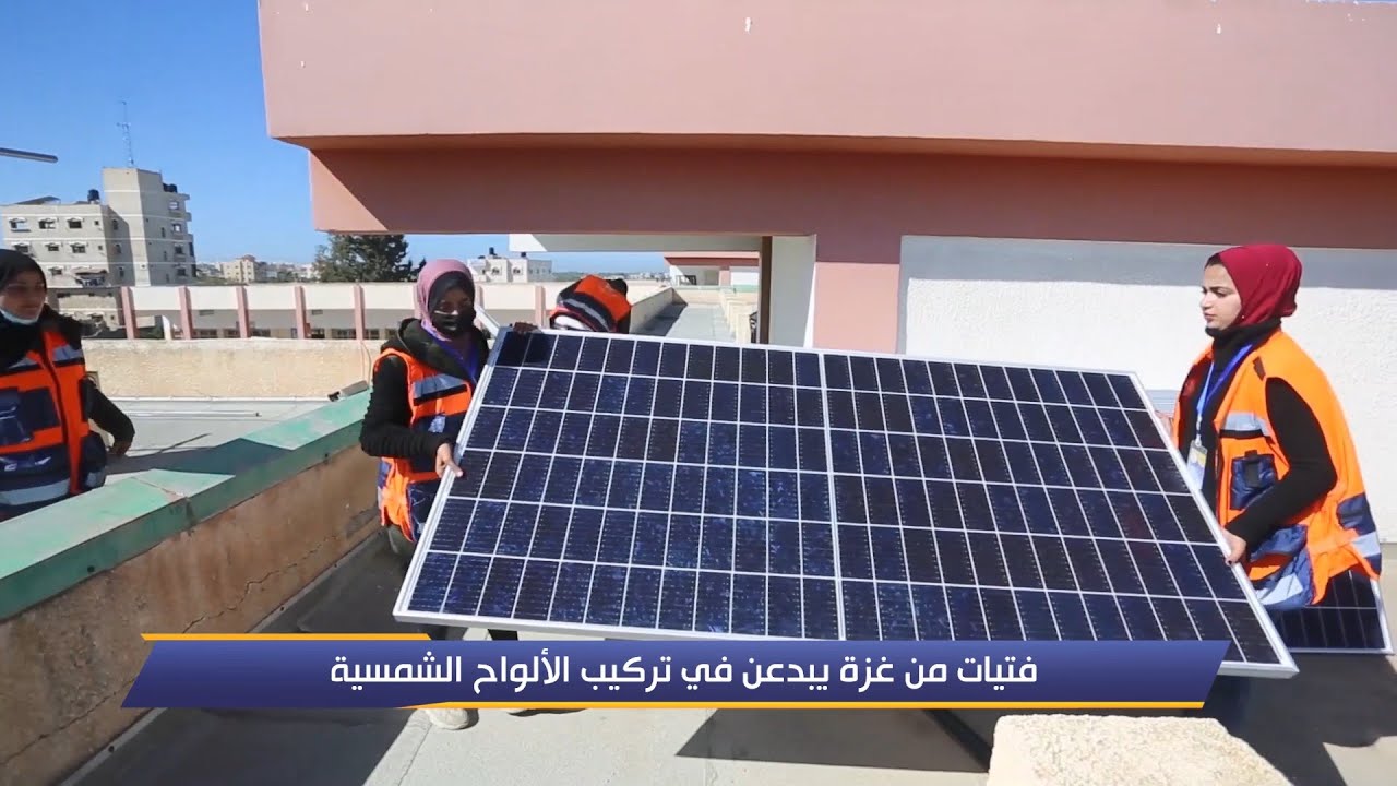 فتيات من غزة يبدعن في تركيب الألواح الشمسية